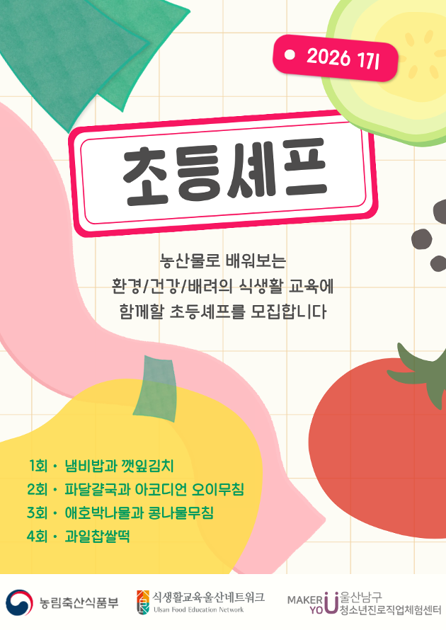 [2026 초등셰프 1기]초등4~6학년(토)14:00~15:30/12명★6.11(목) 10시부터 접수