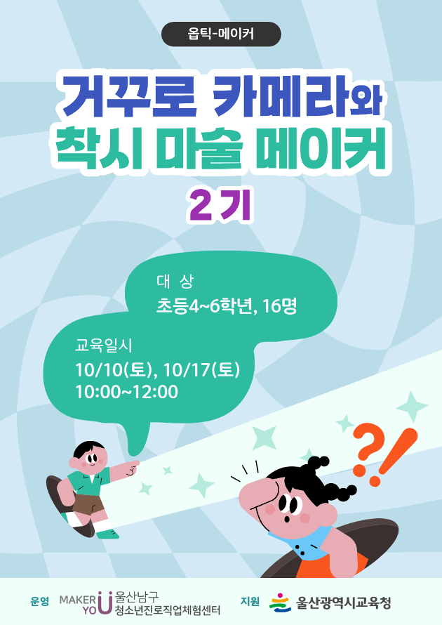 [미래메이커]옵틱메이커(초등):거꾸로카메라와 착시마술(★2기:10월)/★7.23(목) 10시부터 접수