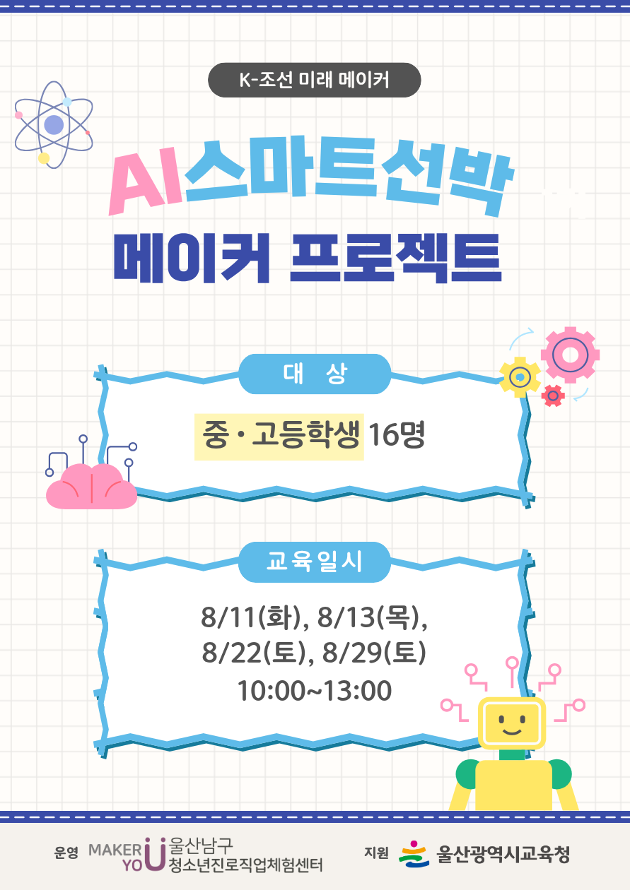 [미래메이커]K-조선미래메이커(중·고등):AI 스마트선박 메이커 프로젝트/★7.23(목) 10시부터 접수