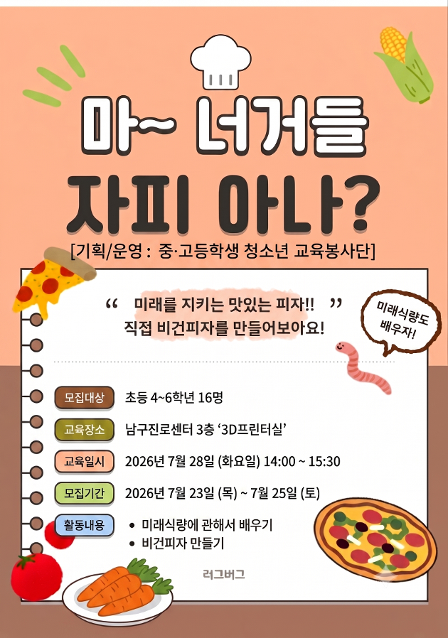 [청소년교육봉사] 미래를 지키는 비건피자만들기 7.28(화) 14:00, 초등3~6학년