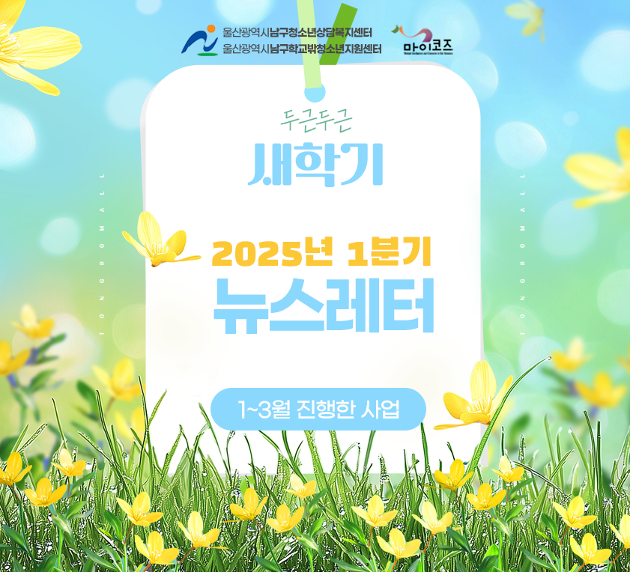 2025년 1분기 뉴스레터