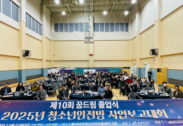 제10회 꿈드림 졸업식 및 2025년 청소년안전망 사업보고대회