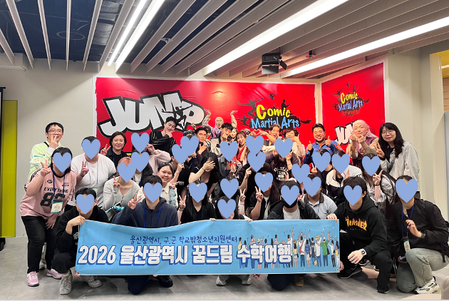 [꿈드림] 꿈드림 시·군·구 연합 수학여행