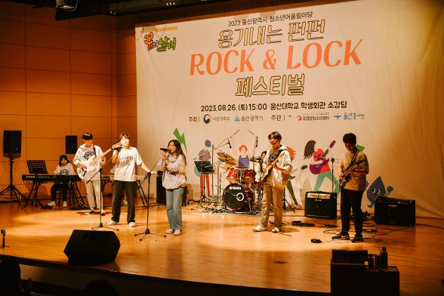 용기내는 펀펀ROCK&LOCK 페스티벌