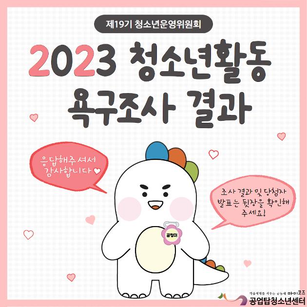 2023년 청소년운영위원회 '청소년 활동 욕구조사' 결과