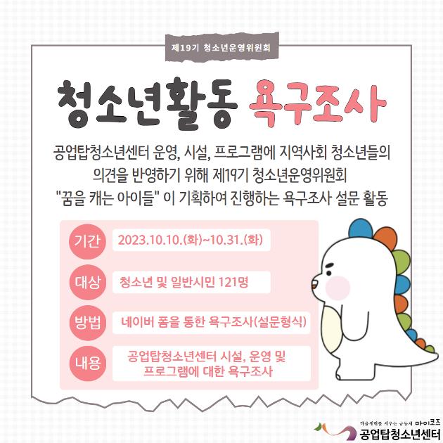 2023년 청소년운영위원회 '청소년 활동 욕구조사' 결과