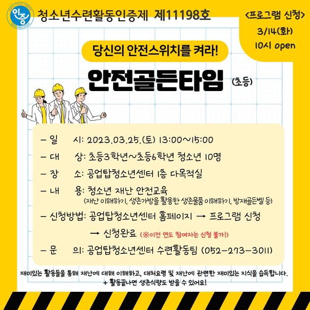 [인증] 당신의 안전스위치를 켜라! - 안전골든타임