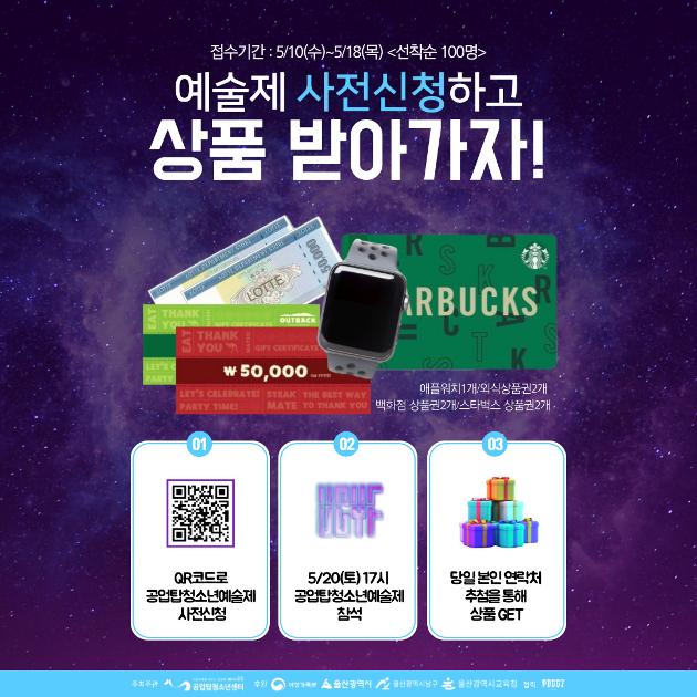 제18회 공업탑청소년예술제 사전신청이벤트