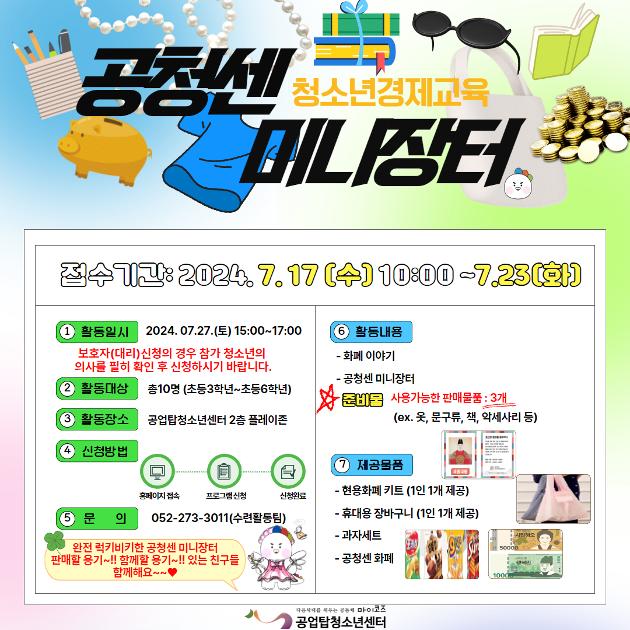 [경제교육]공청센 미니장터