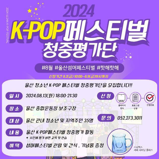 K-POP페스티벌 청중평가단