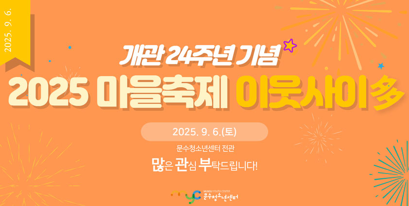 2025년 마을축제 이웃사이多
