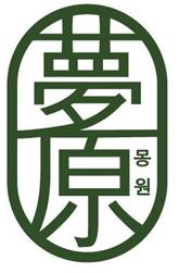 몽원