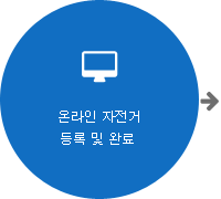 온라인 자전거 등록 및 완료