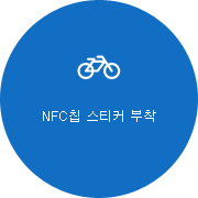 NFC칩 스티커 부착