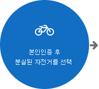 본인인증 후 분실된 자전거를 선택