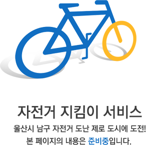 자전거 지킴이 서비스 - 울산시 남구 자전거 도난 제로 도시에 도전! 본 페이지의 내용은 준비중입니다.