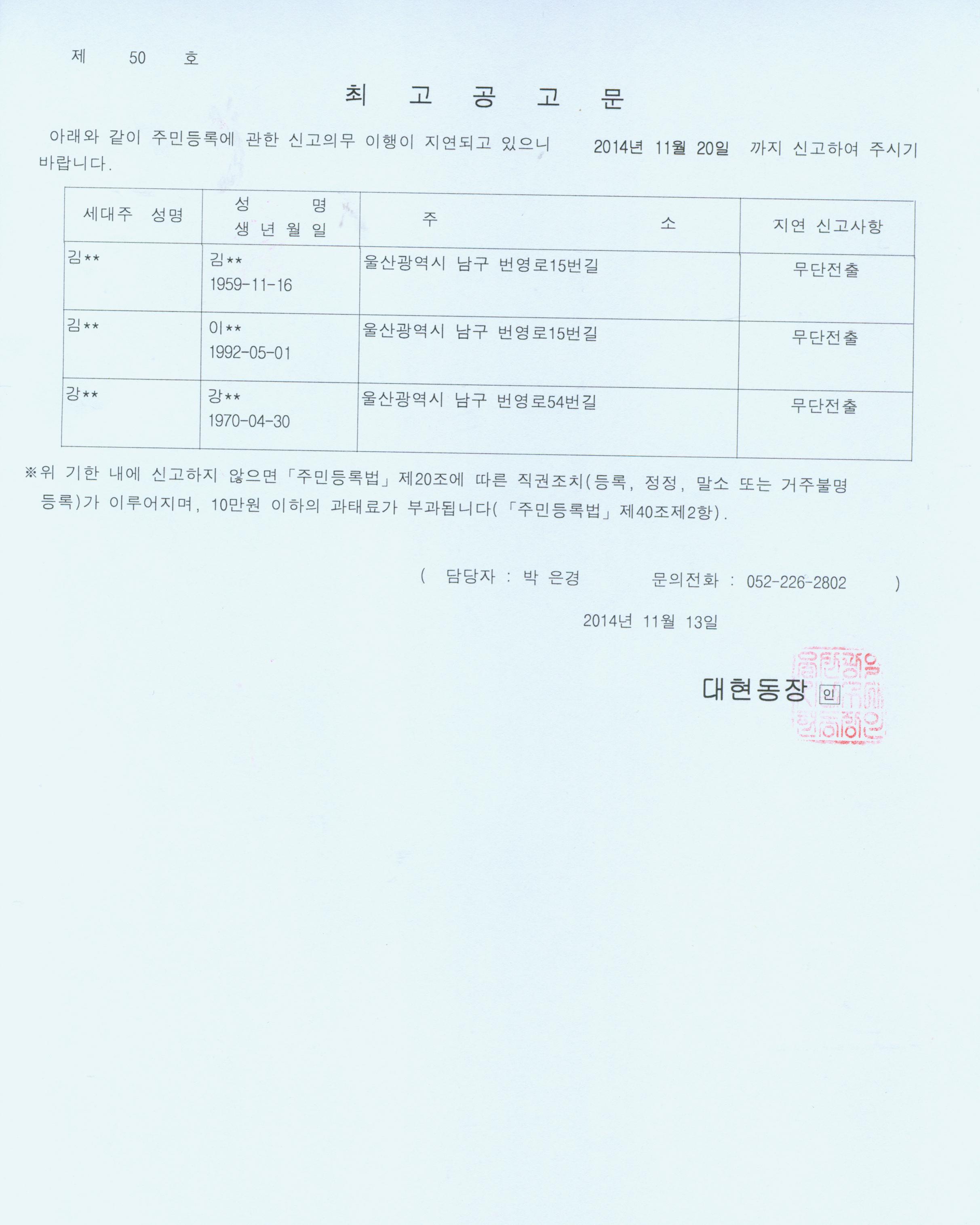주민등록 무단전출자에 대한 최고공고