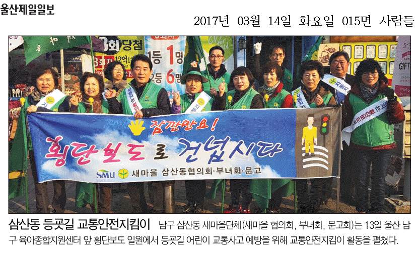 삼산동 새마을협의회, 부녀회, 문고회 교통안전지킴이 활동 전개