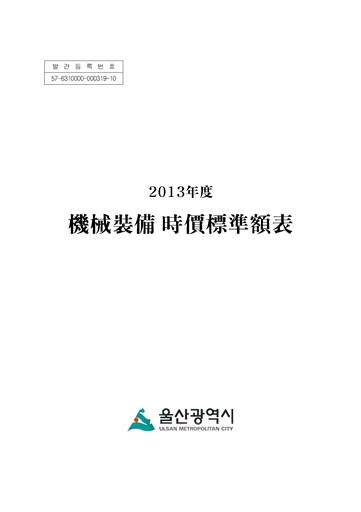 2013년도 기계장비 시가표준액
