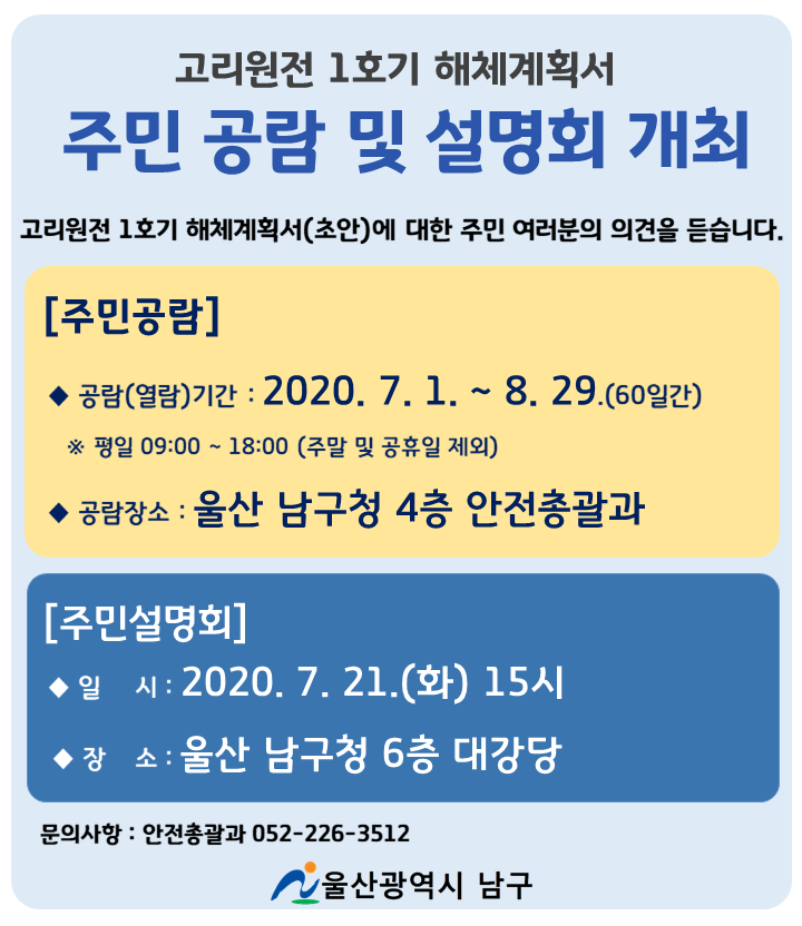 고리원전1호기 해체계획서(초안) 공람 및 주민설명회 개최