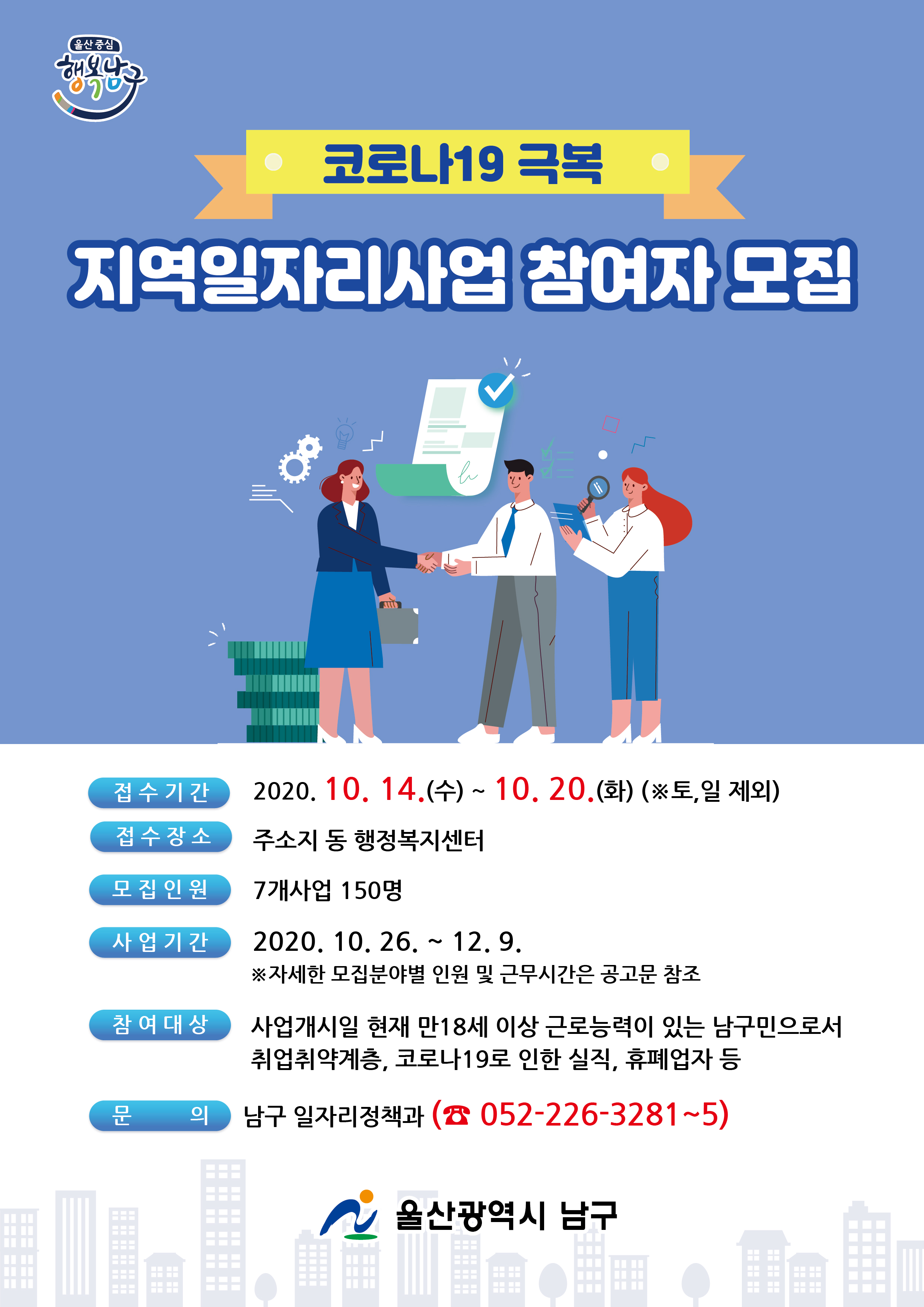 코로나19 극복 지역일자리사업 참여자 모집