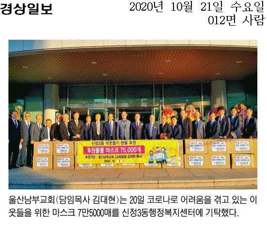 [보도자료] 2020.10.21./울산남부교회 설립 50주년 기념 마스크 나눔