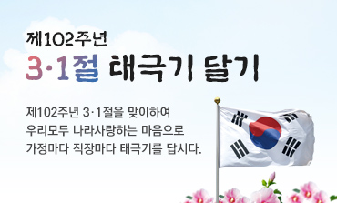 [삭제] 102주년 3.1절 태극기 달기