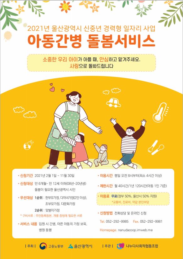 2021년 아동간병 돌봄서비스 사업 안내
