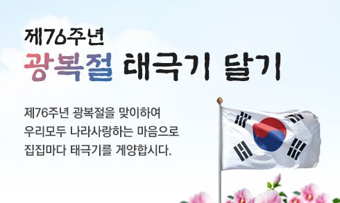 [삭제] 제76주년 나라사랑 태극기 달기 운동에 동참해주세요^^