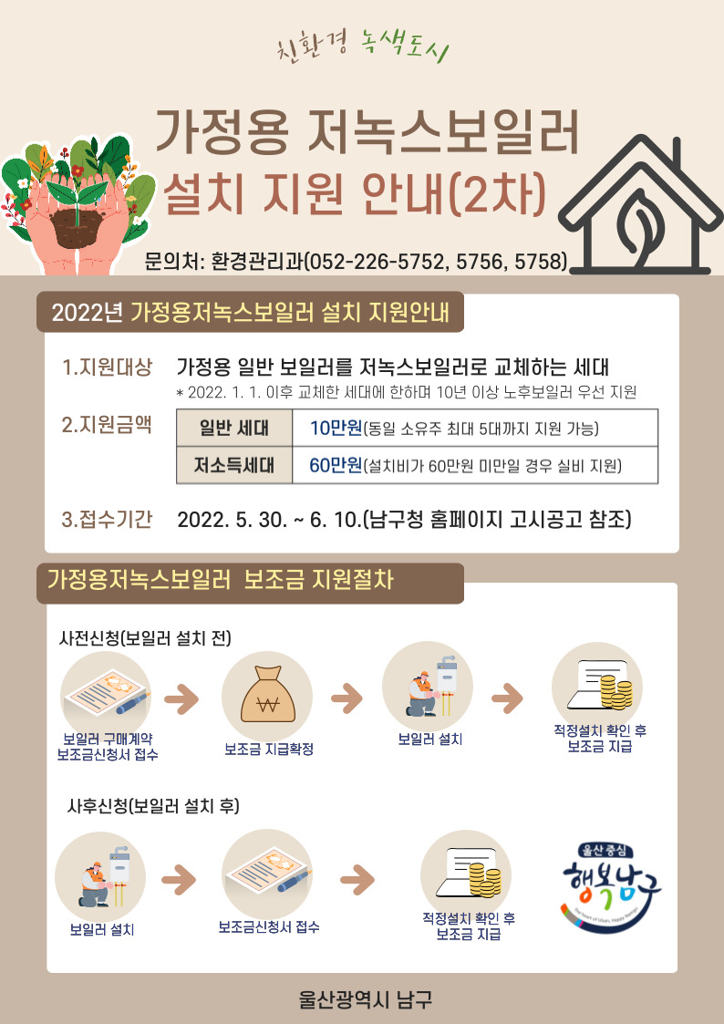 2022년 가정용 저녹스보일러 설치 지원사업 2차 공고 안내