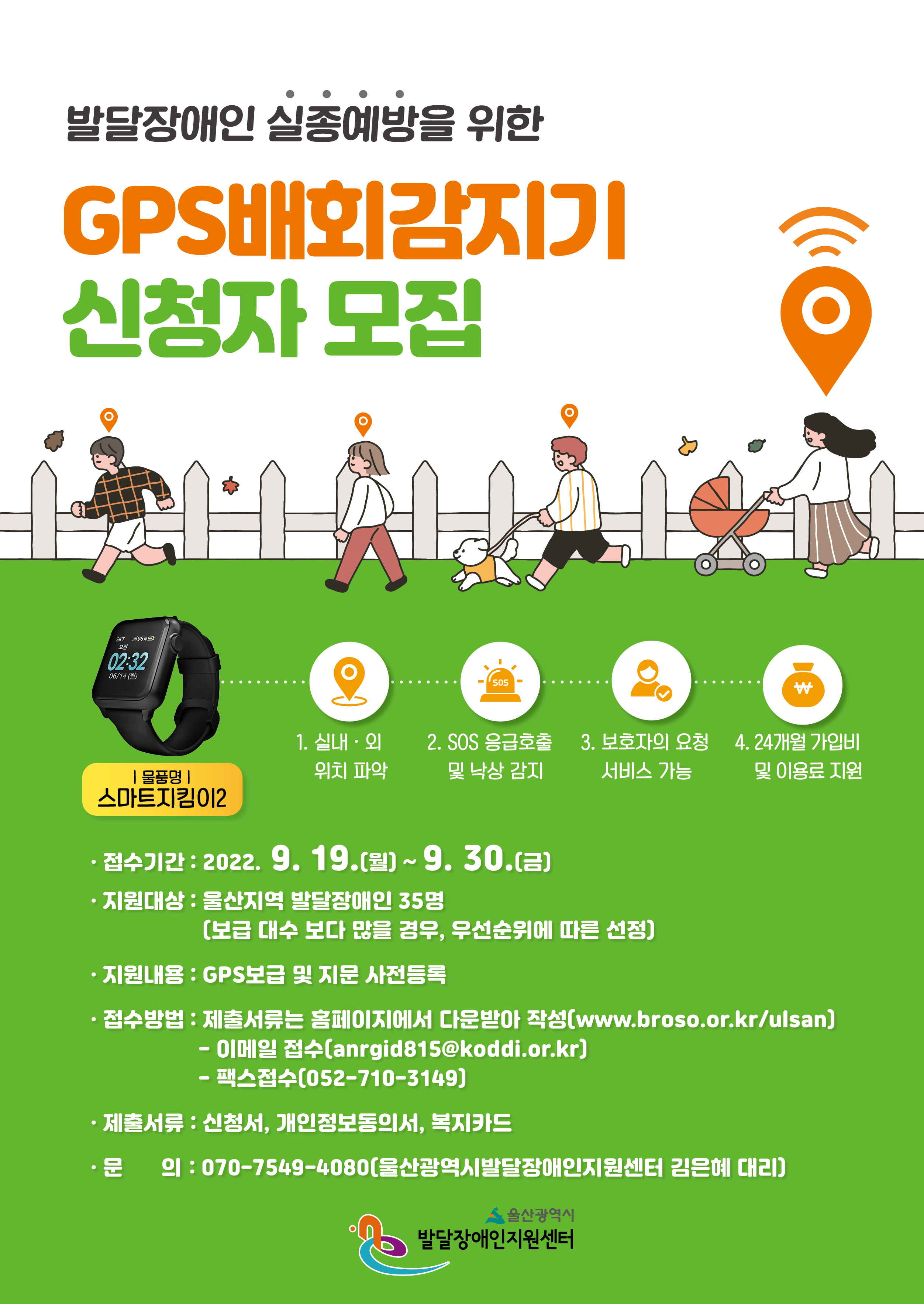 2022년 발달장애인 실종예방 GPS배회감지기 신청자 모집 안내