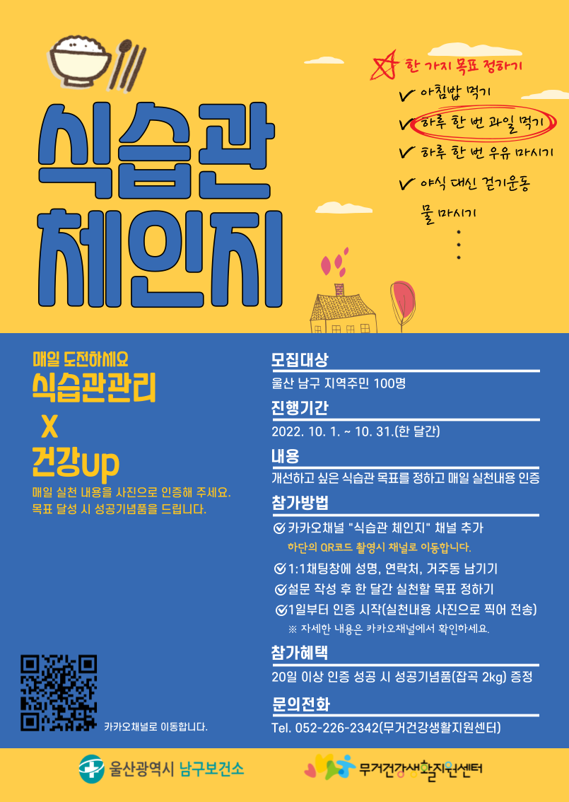 『식습관 체인지』 참여자 모집 안내