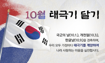 [삭제] 10월 「나라사랑 태극기 달기」