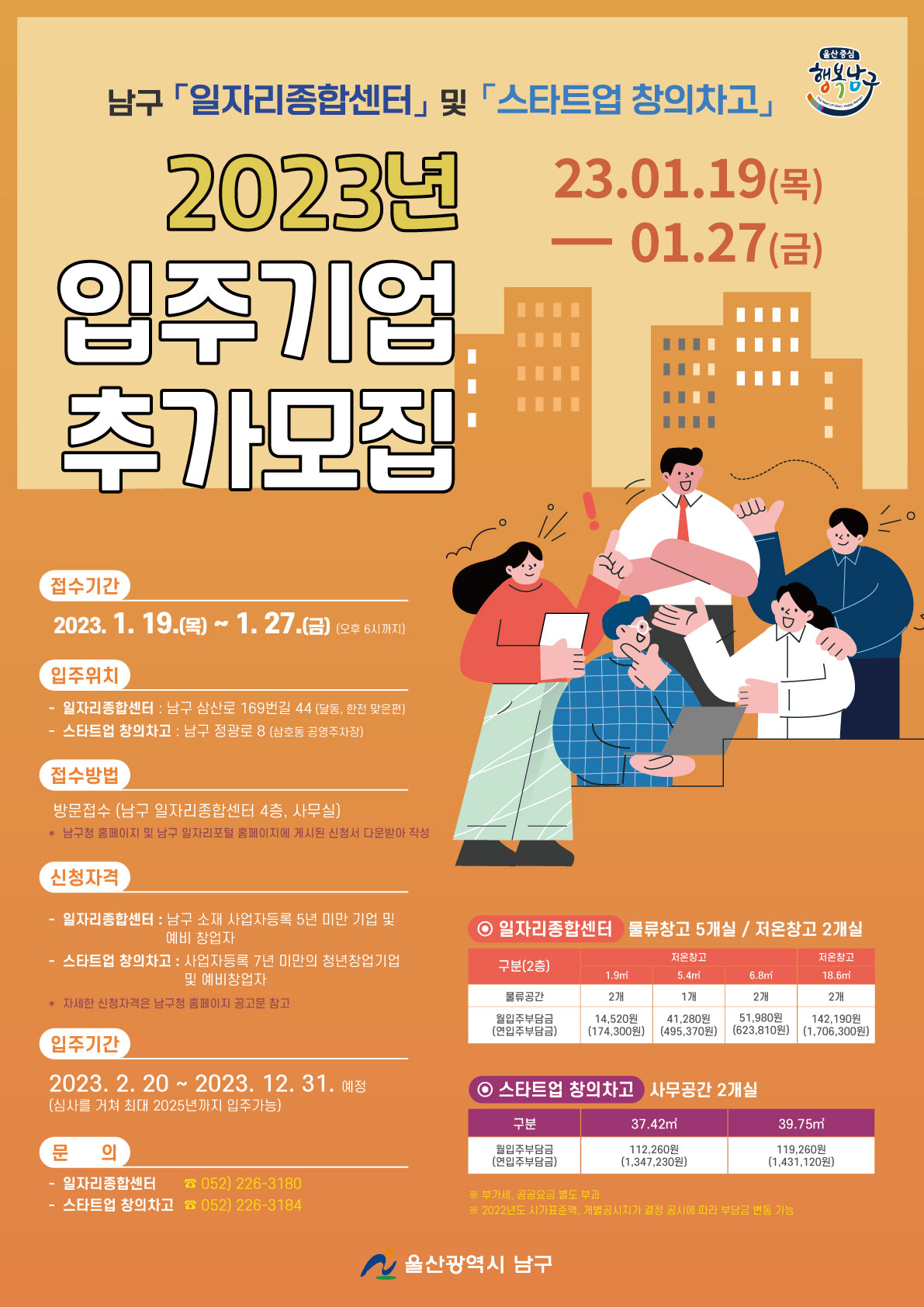 남구 일자리종합센터 및 스타트업 창의차고 2023년 입주기업 추가모집 안내