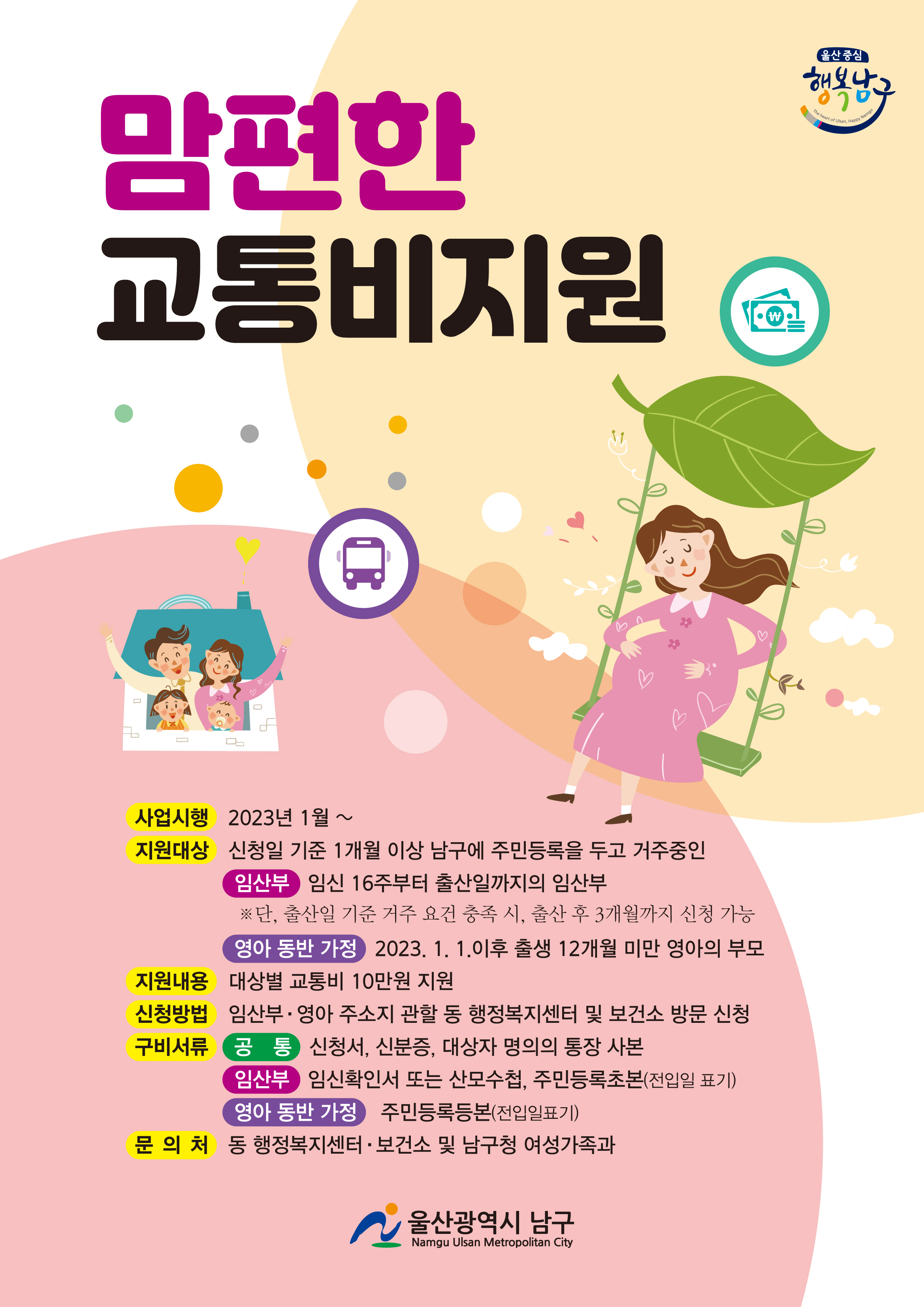 2023년 맘편한 교통비 지원 안내