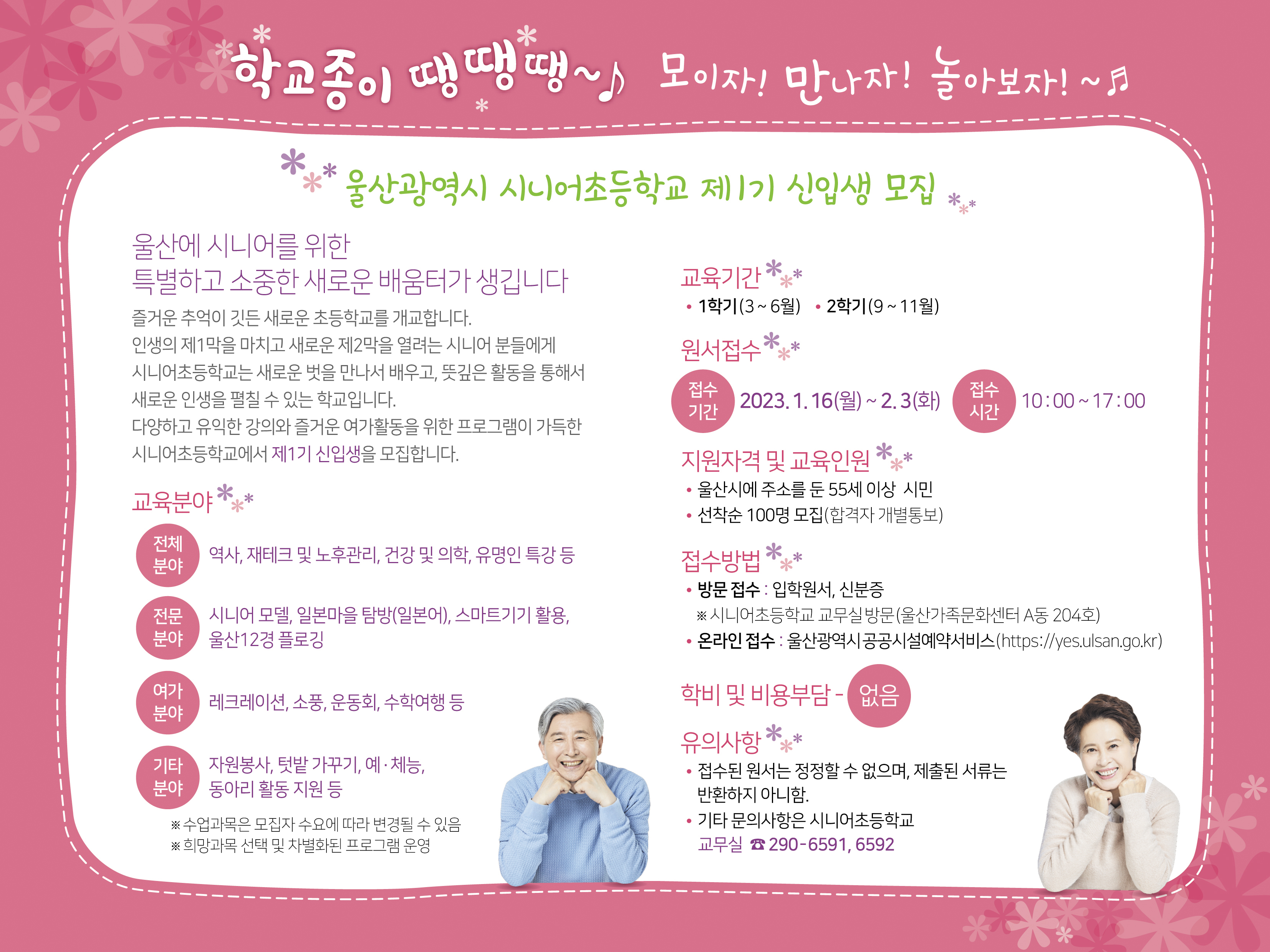 「울산 시니어초등학교」 제 1기 신입생 모집 안내 