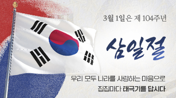 제104주년 3·1절 나라사랑 태극기 달기 운동