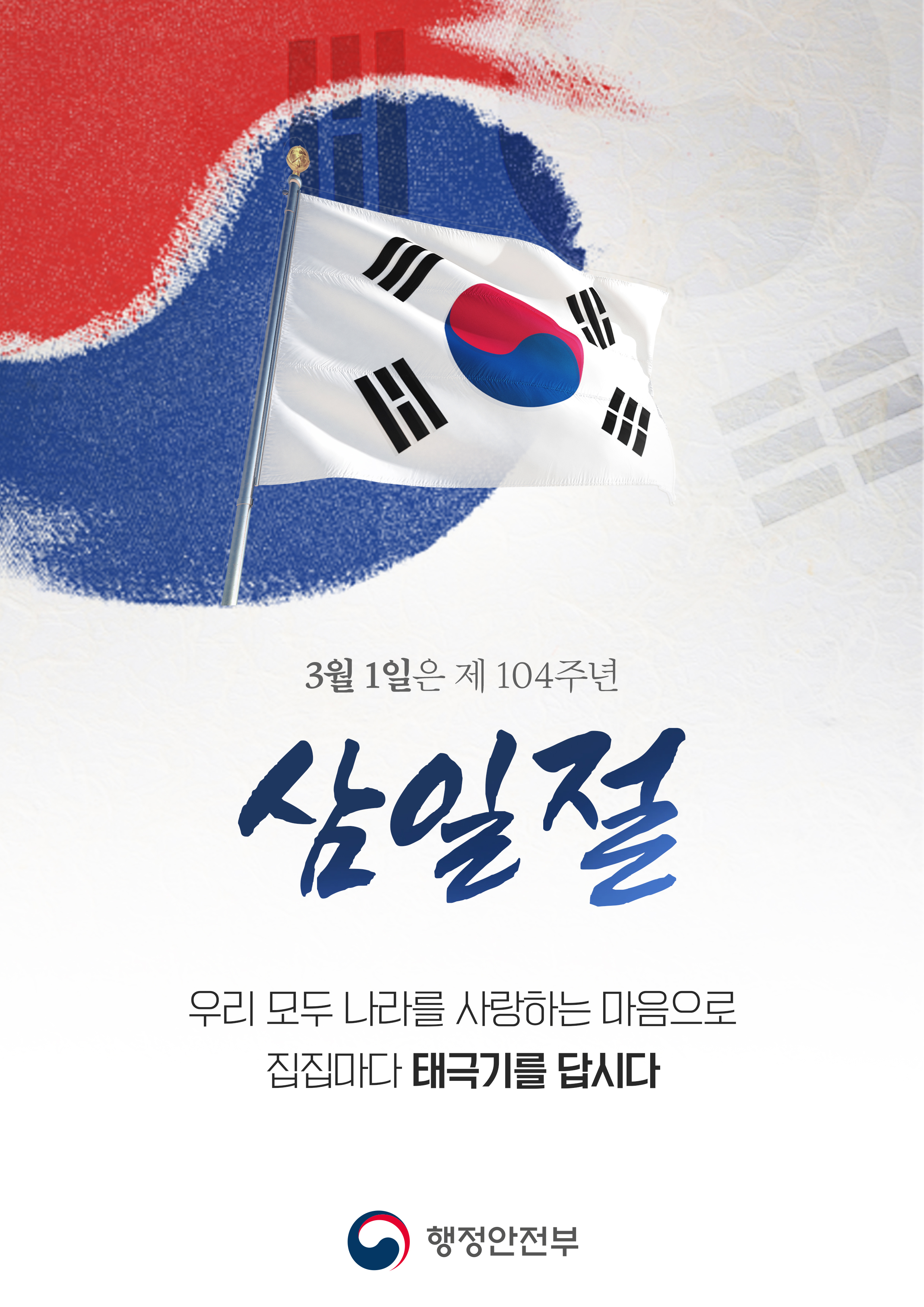 제104주년 3·1절 나라사랑 태극기 달기 운동