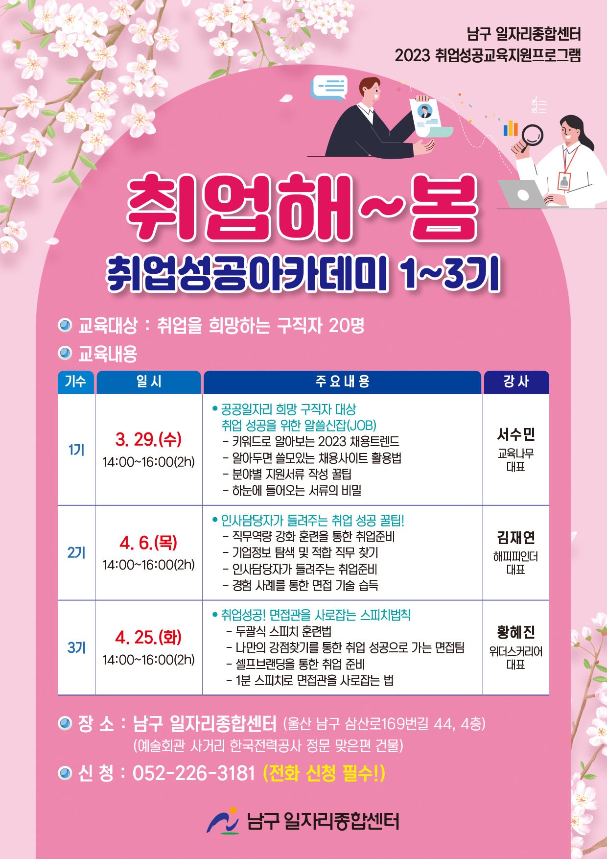 2023년 취업해~~봄! 취업성공아카데미 1-3기 모집 안내