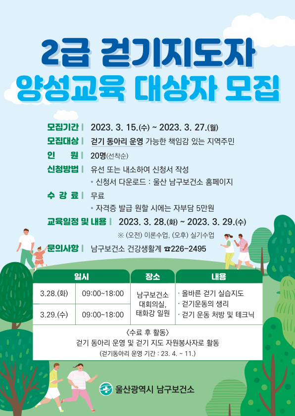 2023년 걷기지도자 양성과정 대상자 모집 안내