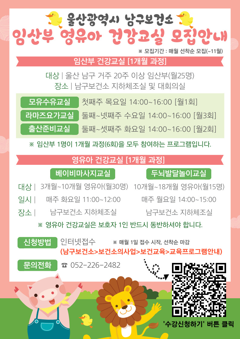 남구보건소 임산부 영유아 건강교실 모집안내