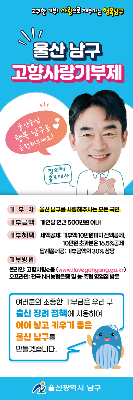 울산남구 고향사랑기부제