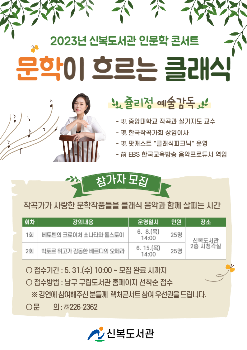 신복도서관 인문학콘서트 [문학이 흐르는 클래식]