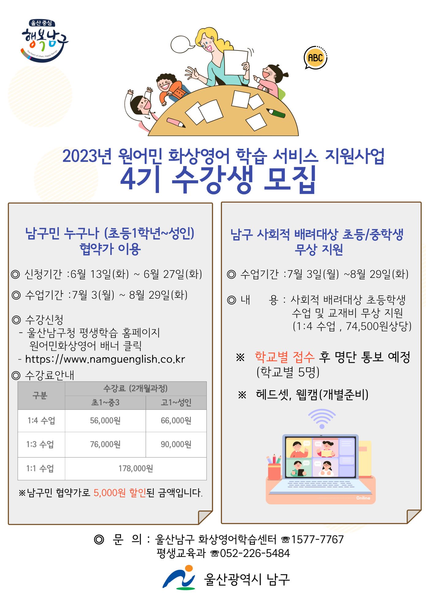 울산남구 원어민 화상영어 교육지원 사업 안내(7-8월 과정)
