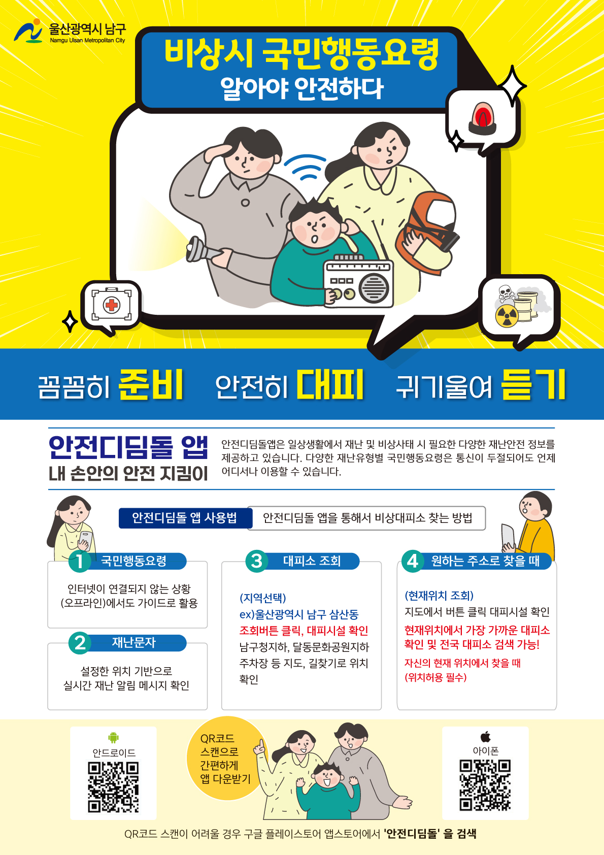 비상시 국민행동요령 안내