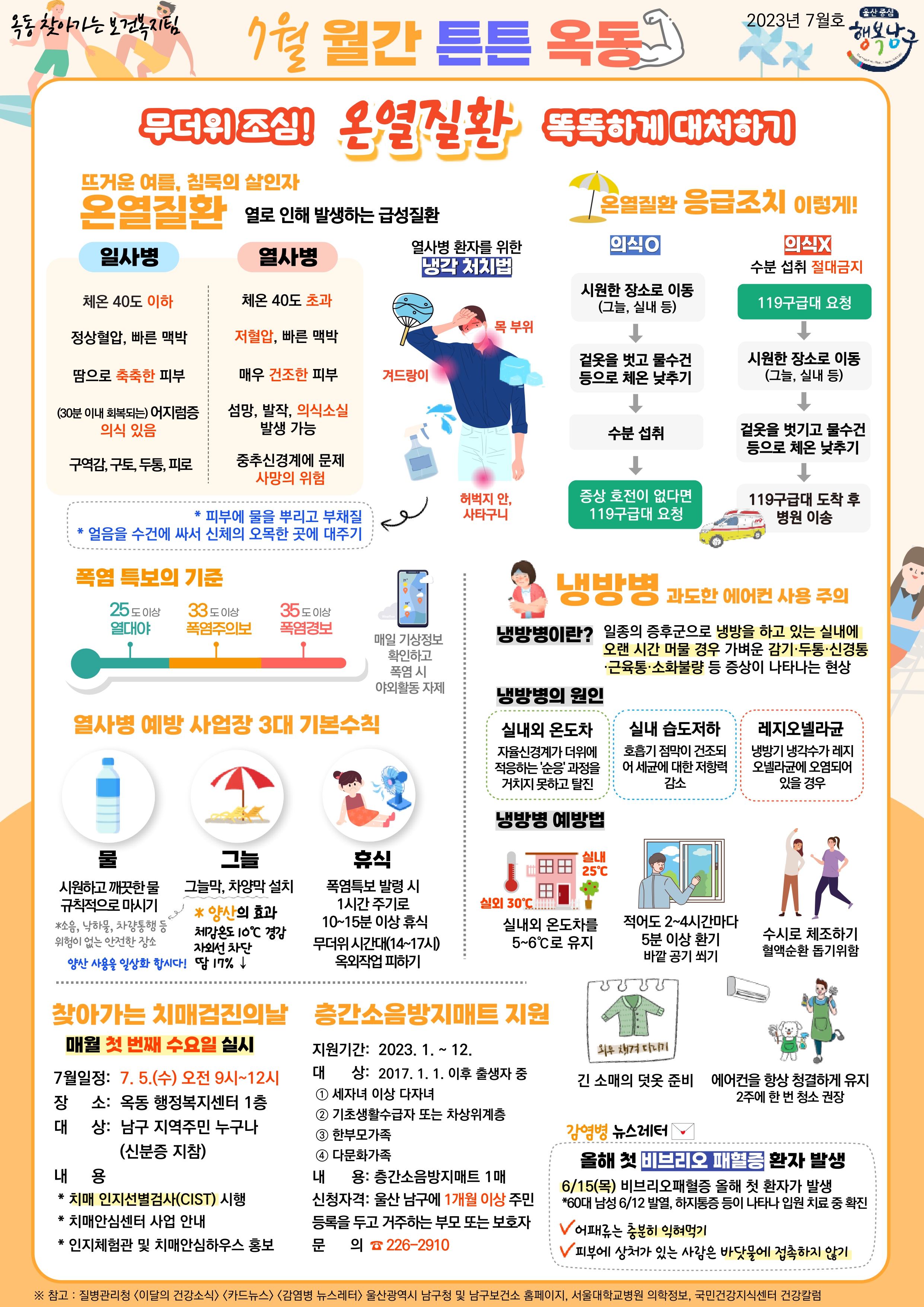 2023년 7월 건강소식지 '월간 튼튼 옥동'