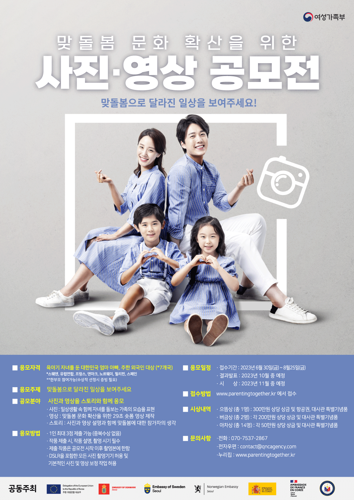 2023년 맞돌봄 사진·영상 공모전 안내(여성가족부)