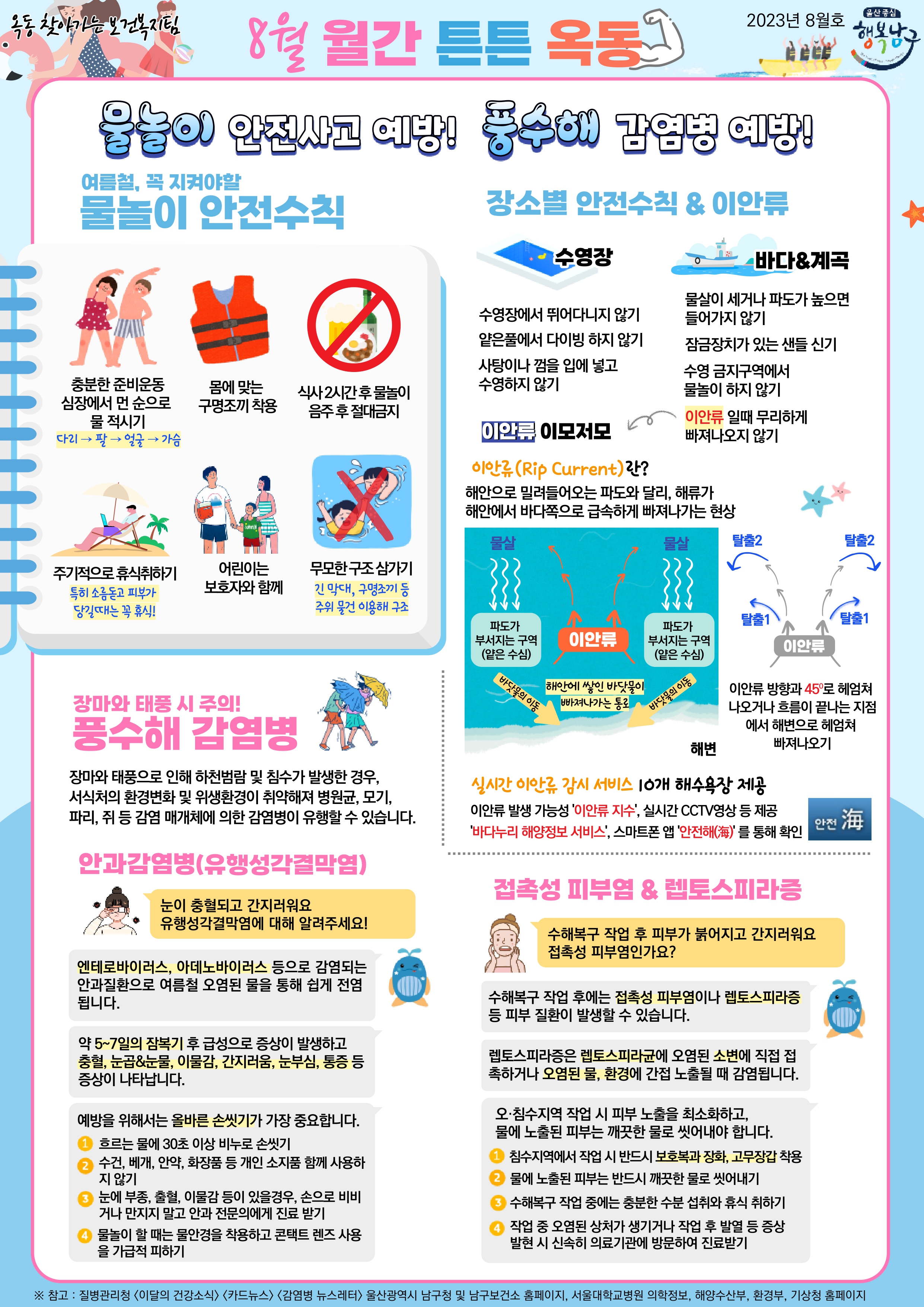 2023년 8월 건강소식지 '월간 튼튼 옥동'
