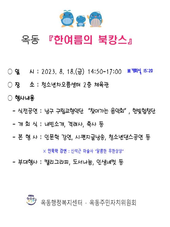 옥동 한여름의 북캉스 안내