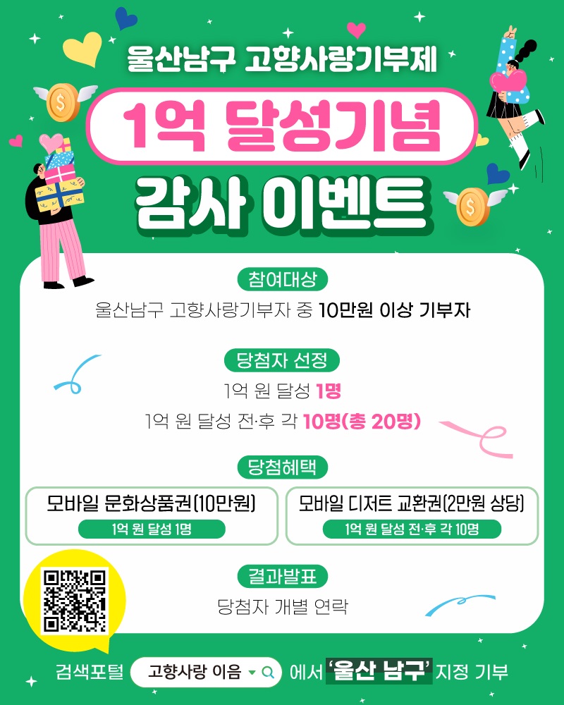 울산 남구, 고향사랑기부제 '1억 달성 기념’ 감사이벤트 개최